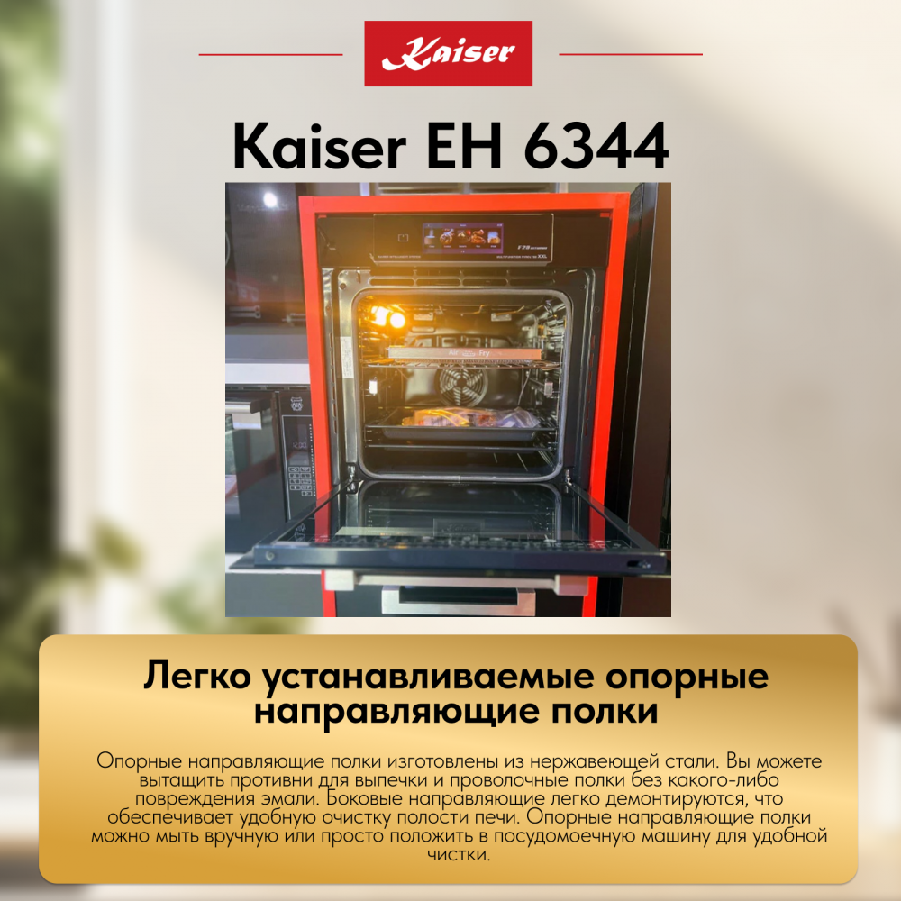 Встраиваемый электрический духовой шкаф Kaiser EH 6344 с TFT дисплеем и сенсорным управлением