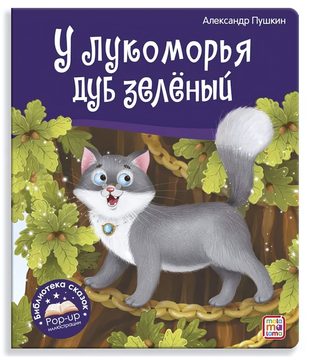 Библиотека сказок "У лукоморья дуб зелёный" (Malamalama)