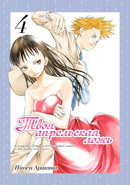 Манга Твоя апрельская ложь. Том 4