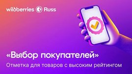 Wildberries тестирует метку для товаров с высоким рейтингом
