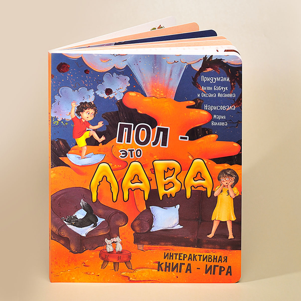 Интерактивная книга ПОЛ - ЭТО ЛАВА