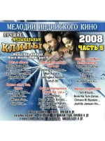 Мелодии индийского кино (ЛМК 2008-5) (DVD)