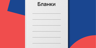 Бланки