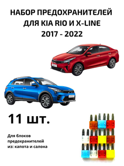 Набор предохранителей для KIA RIO и X-Line RIO4