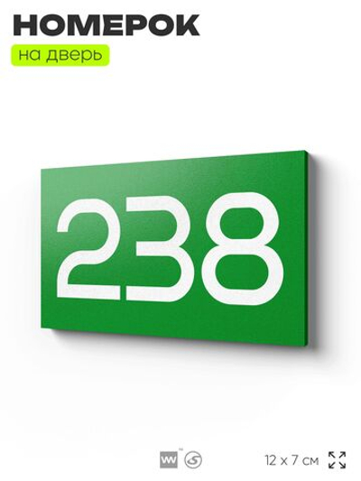 Номер на дверь 238, табличка на дверь для офиса, квартиры, кабинета, аудитории, склада, зеленая 120х70 мм, Айдентика Технолоджи