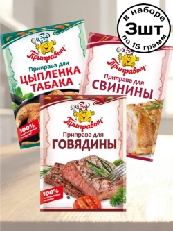 Приправы для Табака, Свинины, Говядины 15 г * 3 шт