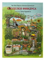 Эва-Лена Ларсон, Кеннерт Даниельсон, Свен Нурдквист «Поделки Финдуса»