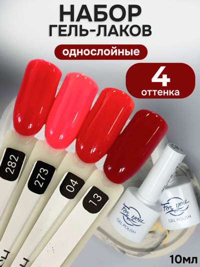 FOR YOU Гель-лак для ногтей красный набор 4 шт