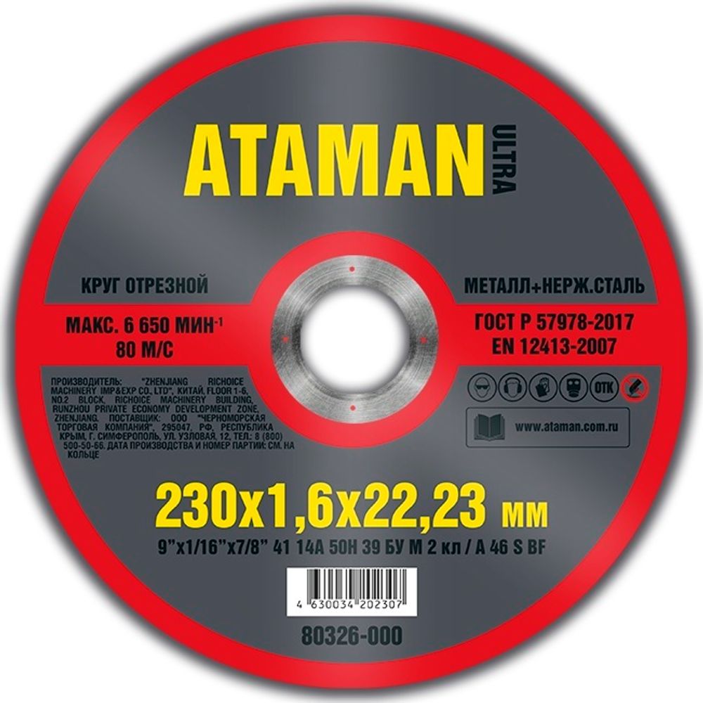 Диск отрезн. 230*1,6*22мм     мет.+ нерж.  ATAMAN