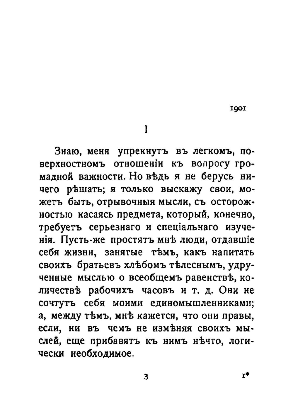 Литературный дневник. (1899-1907) | Антон Крайний
