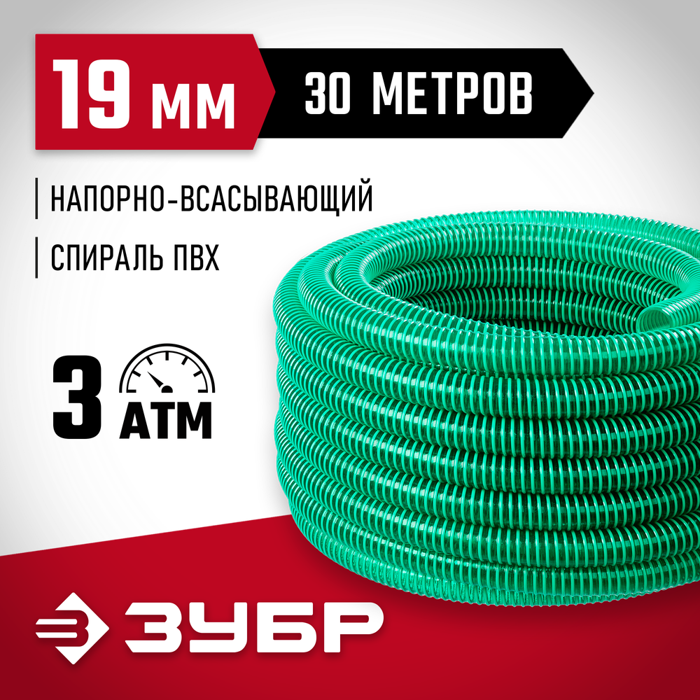 ЗУБР 19 мм x 30 м, 3 атм, со спиралью ПВХ, напорно-всасывающий шланг (40325-19-30)