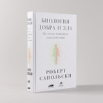 Биология добра и зла. Как наука объясняет наши поступки. Роберт Сапольски
