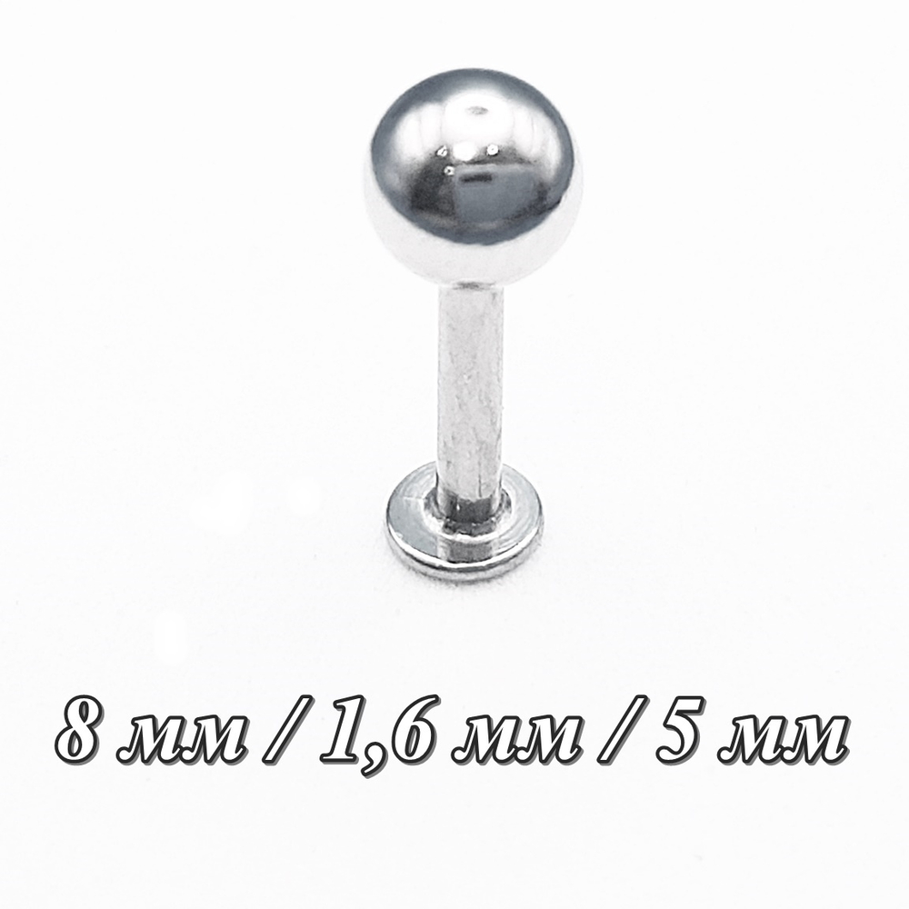 Лабрет для пирсинга 8 мм с шариком 5 мм, толщиной 1,6 мм. Медицинская сталь