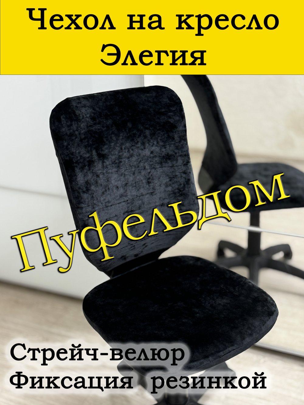Чехол на офисное кресло Элегия