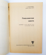 "Сицилианская защита". Анатолий Александрович Мацукевич