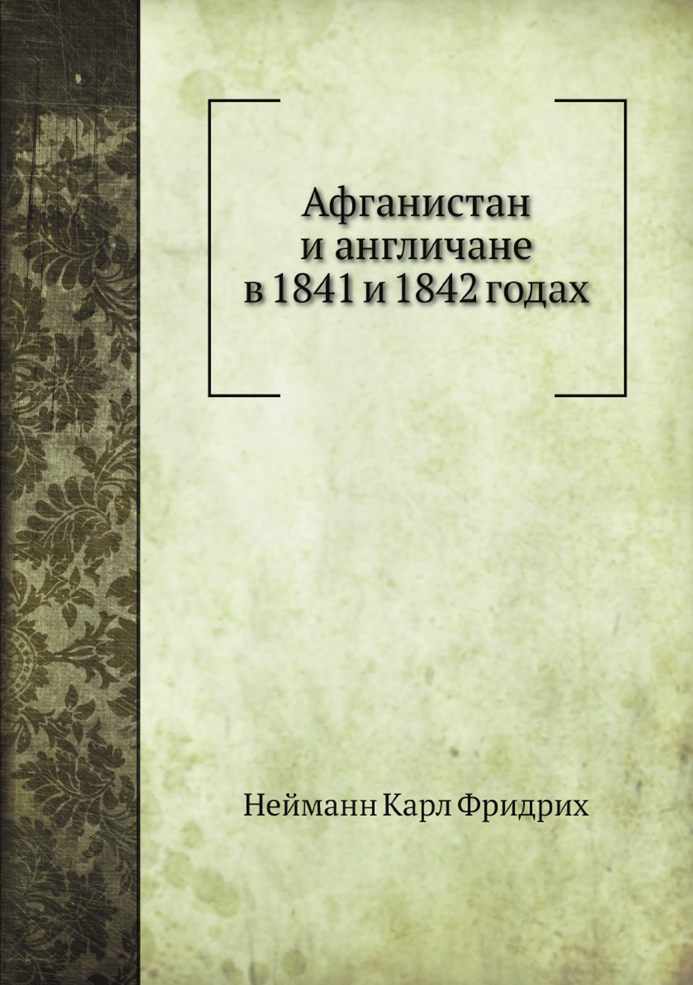 Афганистан и англичане в 1841 и 1842 годах | К.Ф. Нейманн; П.В. Голубков