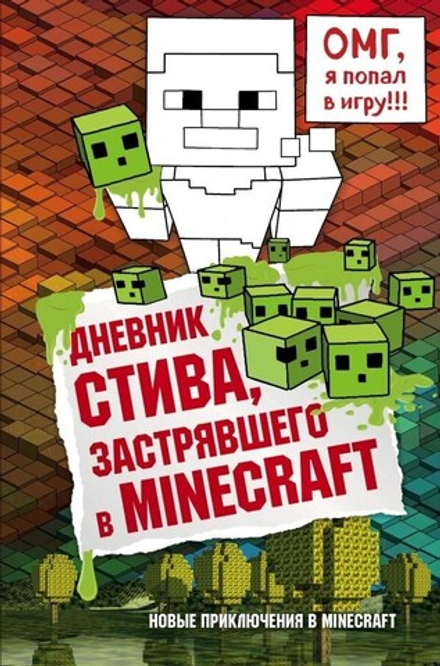 Книга "Дневник Стива, застрявшего в Minecraft. Книга 1"