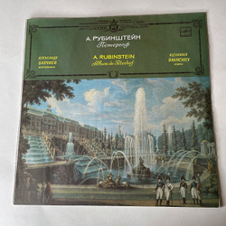Винтажная виниловая пластинка LP Артур Рубинштейн, Александр Бахчиев, Петергоф (СССР 1989)