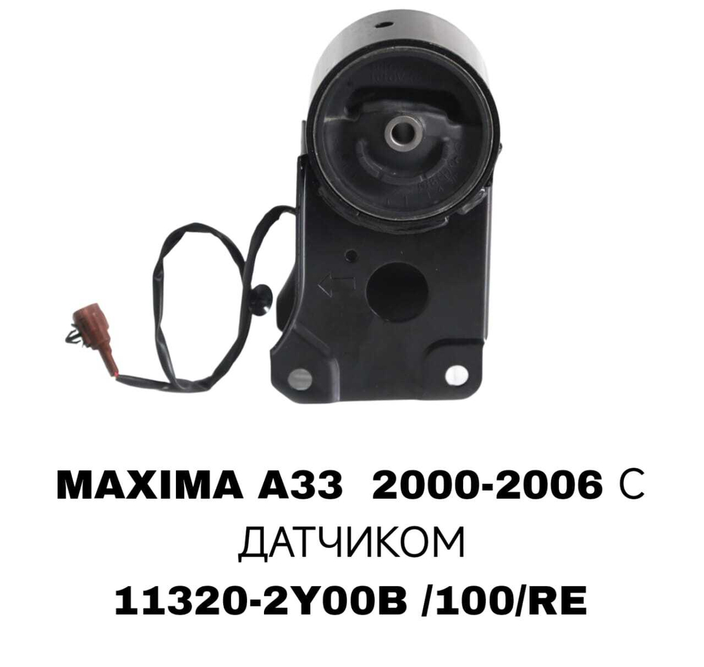 ПОДУШКИ ДВИГАТЕЛЯ MAXIMA A33 С ДАТЧИКОМ