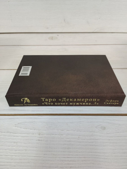 Книга Таро Декамерон. Что хочет мужчина..?