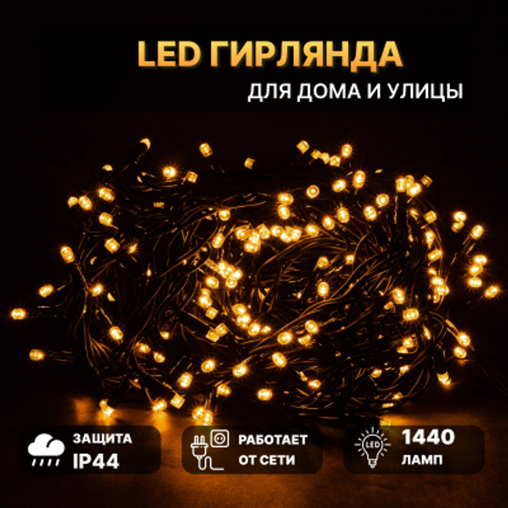 Электрогирлянда Reason 1440 led теплый белый 1,5+ 72,45 м со стартовым шнуром
