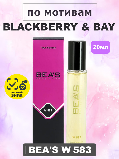 Парфюмерная вода BEA'S WOMEN W583 Blackberry & Bay (Блекберри энд Бэй), 20мл