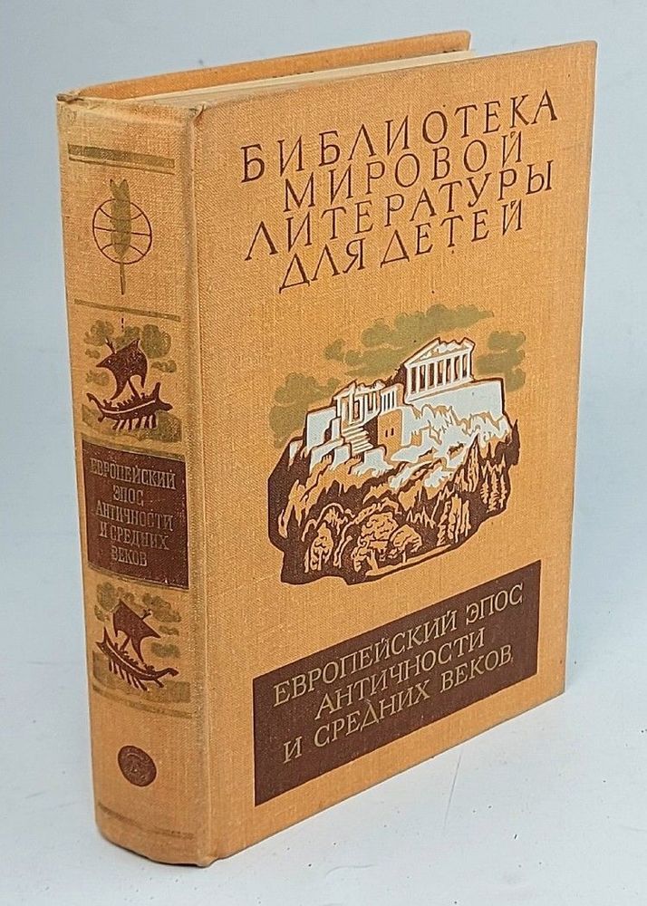 Европейский эпос античности и средних веков. Илиада. Энеида. Песнь о Роланде. Божественная Комедия