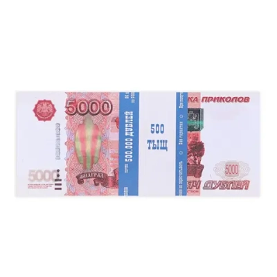 Сувенирные деньги 5000 рублей (билет банка приколов)