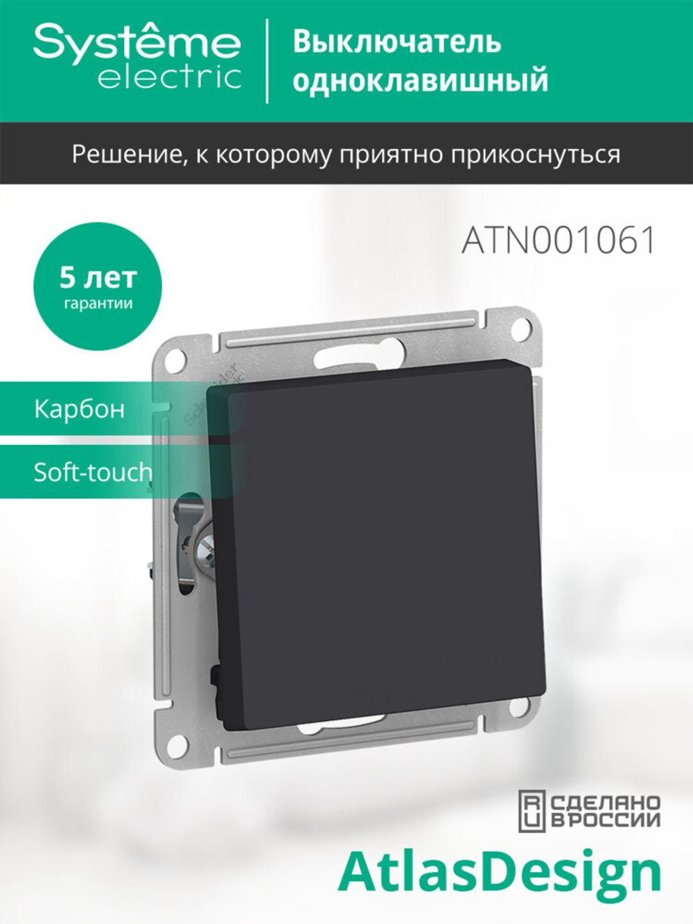 ATLASDESIGN 1-клавишный ПЕРЕКЛЮЧАТЕЛЬ, сх.6, 10АХ, механизм, КАРБОН