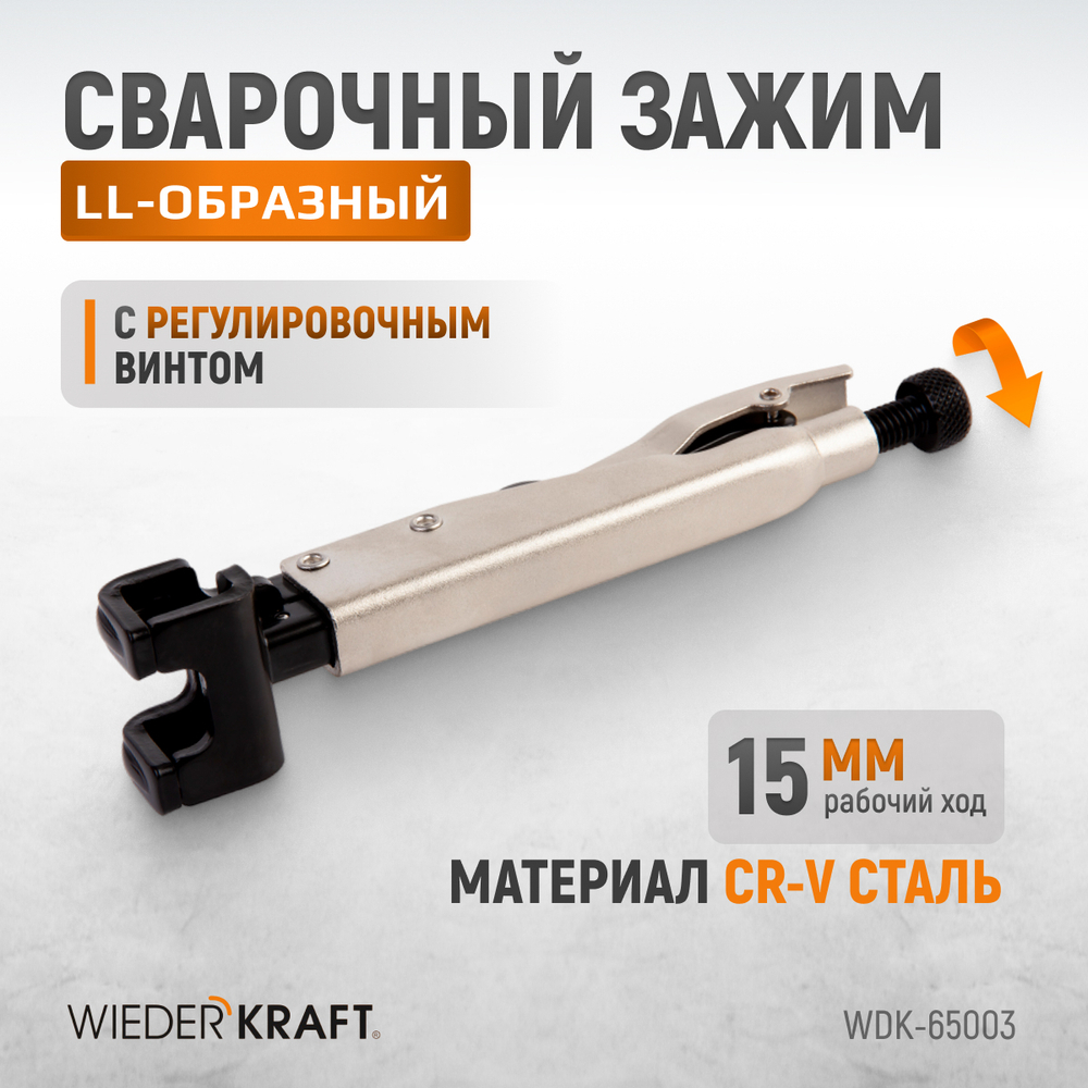 WDK-65003 Зажим LL-образный с фиксатором.