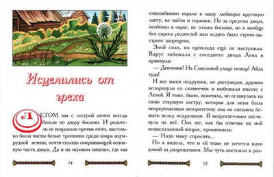 Исцелись от греха. Рассказы для детей. Людмила Родина