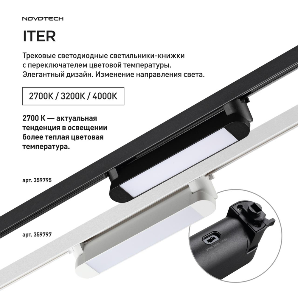 359797 PORT NT25 264 белый Светильник однофазный трехжильный трековый с переключ. цв. температуры IP20 LED 12W 180-265V 2700К/3200К/4000К ITER