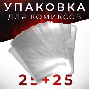 Упаковка для комиксов - 25 штук (пакет+картон)