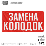 Рекламная вывеска баннер ЗАМЕНА КОЛОДОК, для автомагазина, SIlverPlane x Айдентика Технолоджи