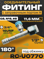 Фитинг RC-U0770 с заправочным портом H под обжимку 1/2", 11.6 мм, 3/4"-16UNF, G8, №8, #8 10 мм