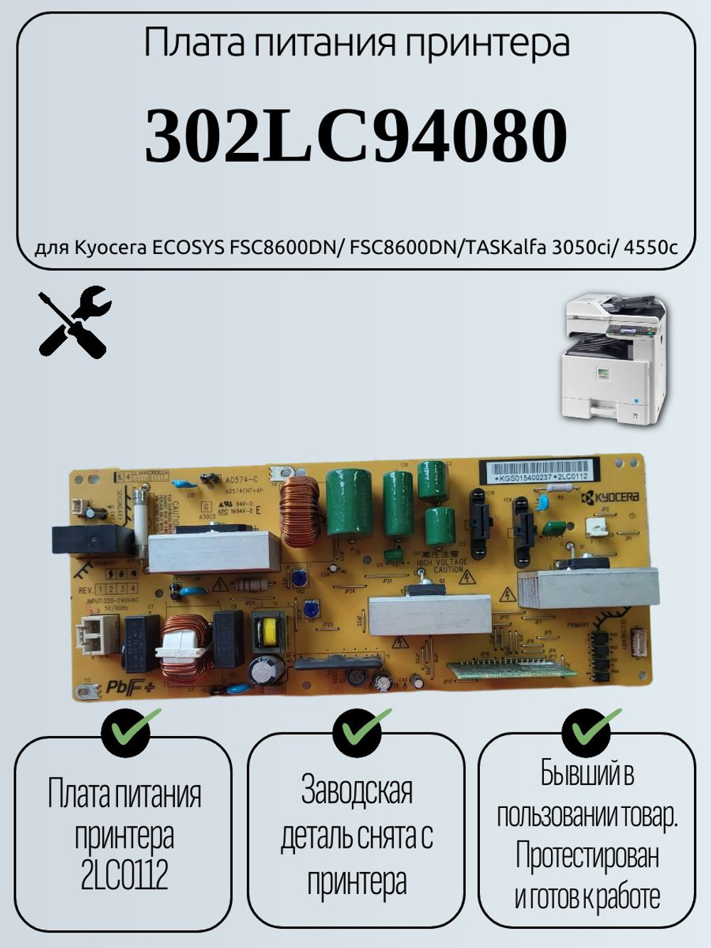 Высоковольтная плата питания 302LC94080 для Kyocera ECOSYS FSC8600DN/ FSC8600DN