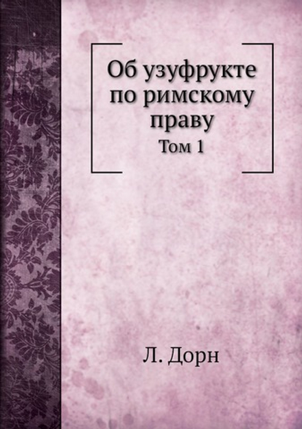 Об узуфрукте по римскому праву. Том 1 | Л. Дорн