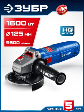ЗУБР 1600 Вт, d125 мм, УШМ, Профессионал (УШМ-П125-1600 пст)
