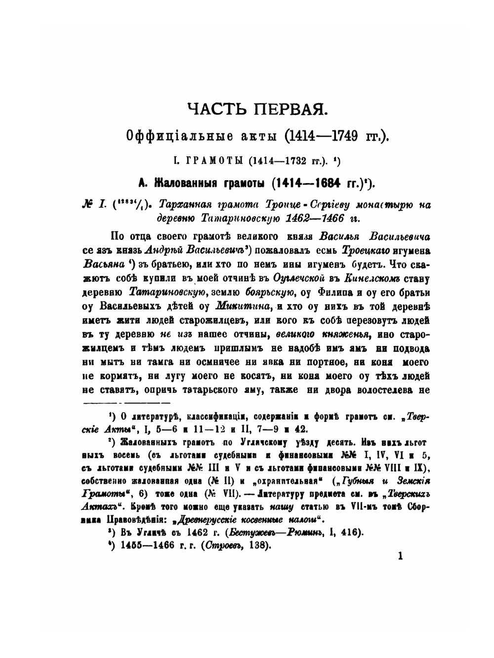 Угличские Акты. (1400-1749 гг.) | Сергей Шумаков