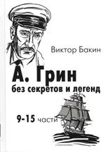 А.Грин без секретов и легенд. В 2-х томах