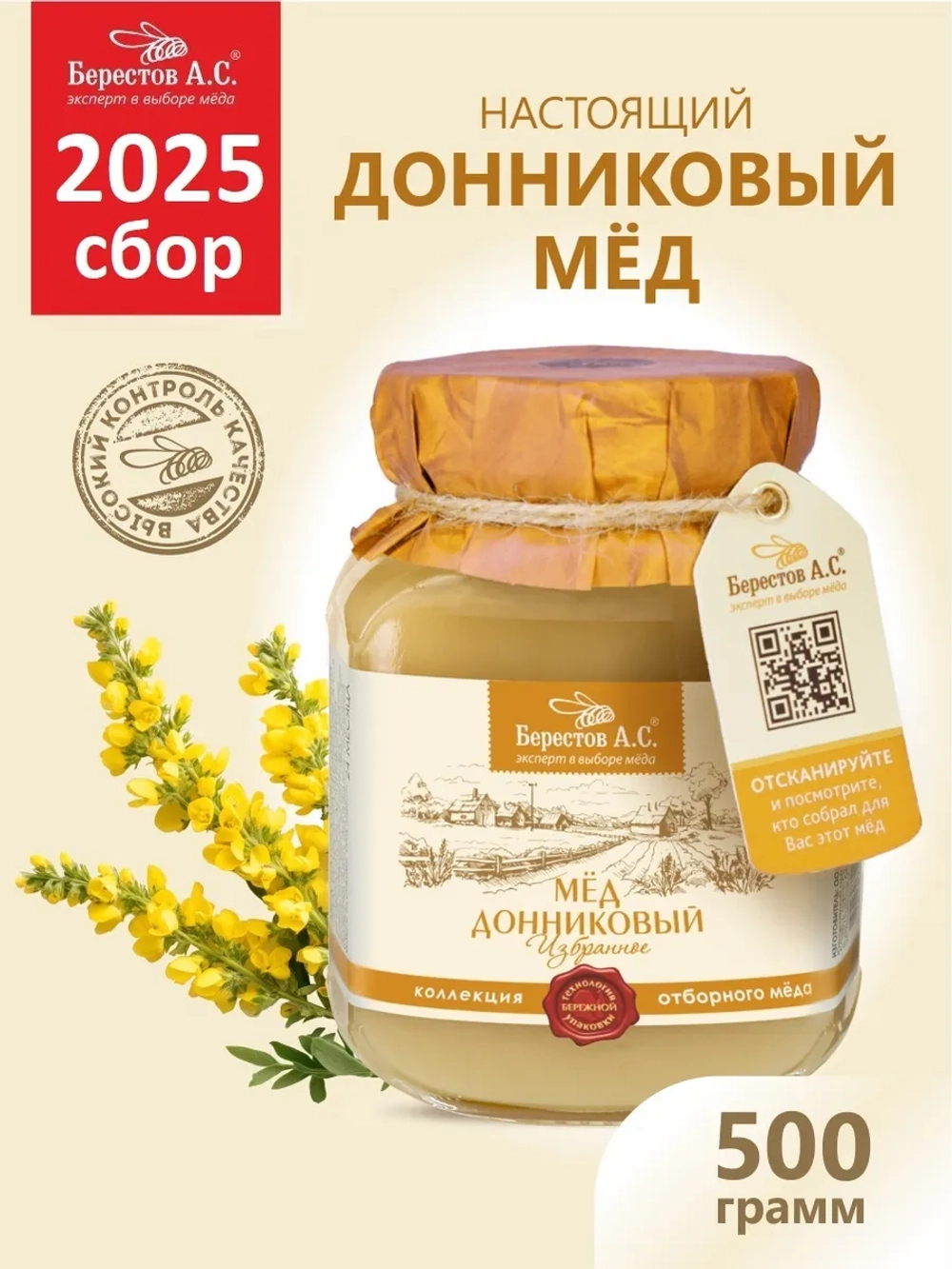 Мёд донниковый натуральный Берестов 500 г стеклянная банка