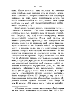 Русские диссиденты. Староверы и духовные христиане | И.И. Каблиц
