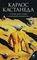 Учение Дона Хуана Отдельная реальность Книга 1