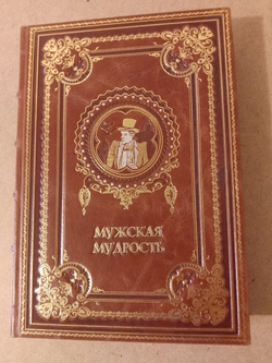 "Мужская мудрость" Книга подарочная в кожаной обложке