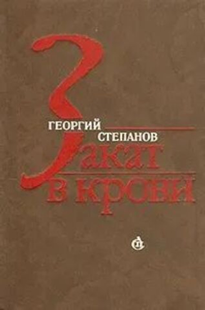 Закат в крови
