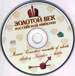 Концертино / Золотой Век Российской Империи (CD)