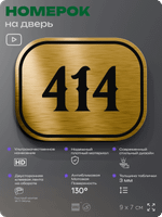 Номерок на дверь квартиры 414, для кабинета, офиса, шильдик 9 х 7 см, золотистый, Айдентика Технолоджи