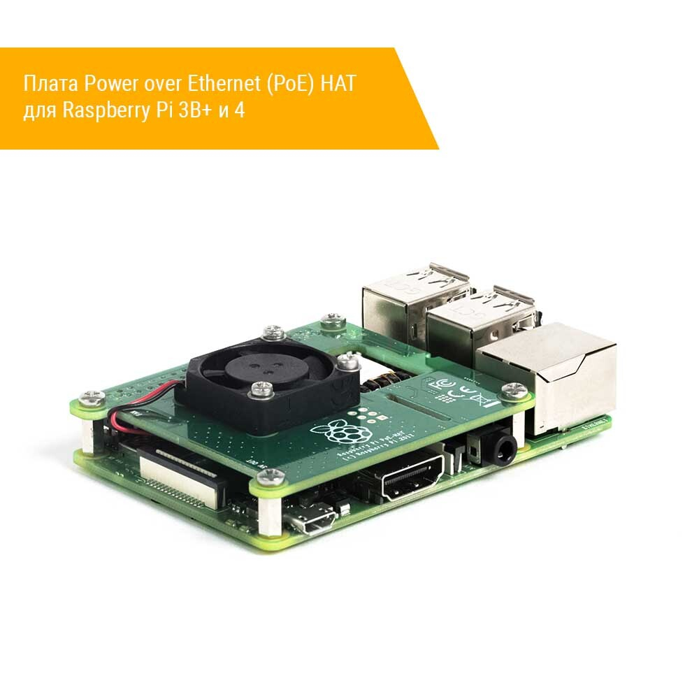 Плата Power over Ethernet (PoE) HAT для Raspberry Pi 3B+ и 4 общий вид