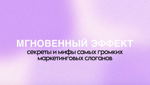 МГНОВЕННЫЙ ЭФФЕКТ В КОСМЕТИКЕ: СЕКРЕТЫ И МИФЫ