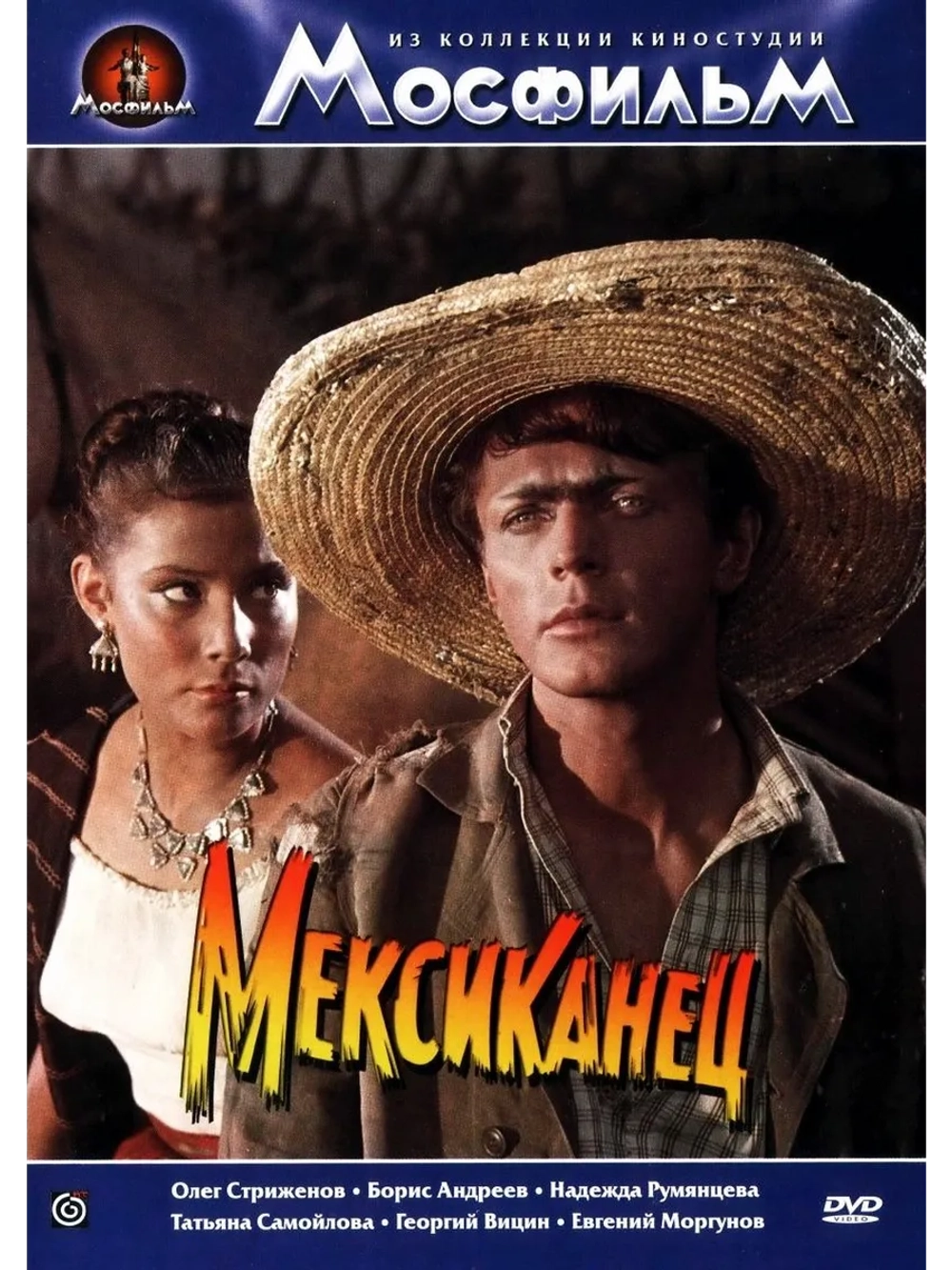 Мексиканец (1956) (DVD-R)